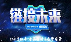 ECK虚拟币：全面解析与投资前景