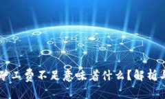 TPWallet矿工费不足意味着什么？解析与