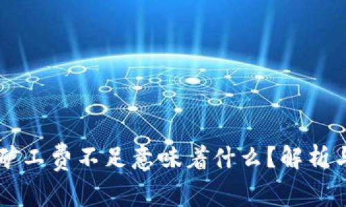 TPWallet矿工费不足意味着什么?解析与解决方案