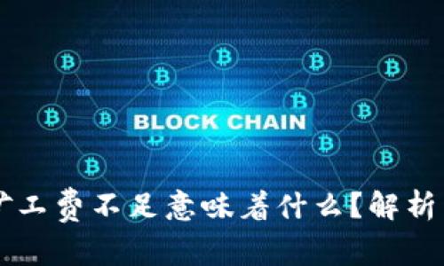 TPWallet矿工费不足意味着什么?解析与解决方案