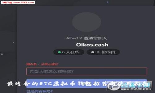 最适合的ETC虚拟币钱包推荐与使用指南