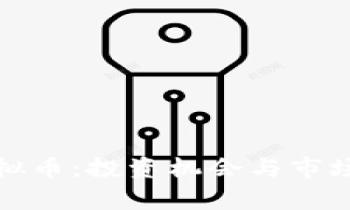 : 李林虚拟币:投资机会与市场动态分析