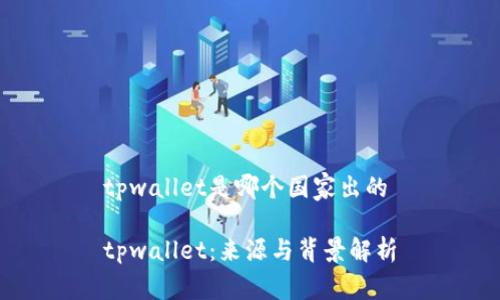 tpwallet是哪个国家出的
tpwallet:来源与背景解析