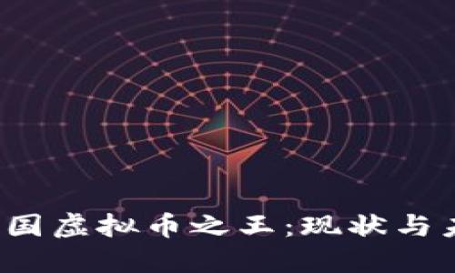 中国虚拟币之王:现状与未来