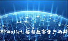 抹茶TPWallet：解锁数字资产的新世界