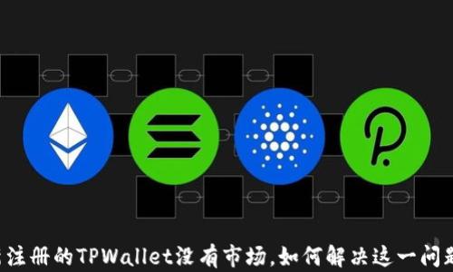 新注册的TPWallet没有市场,如何解决这一问题?