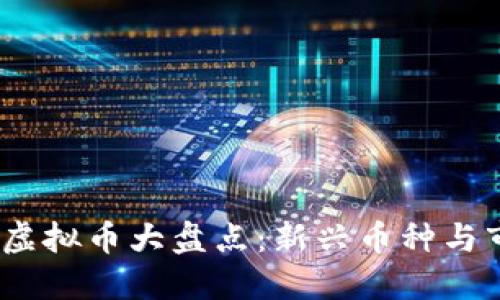 2018年虚拟币大盘点:新兴币种与市场趋势