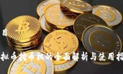 题目虚拟币挖币机的全面解析与使用指