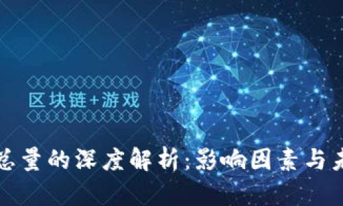 虚拟币总量的深度解析:影响因素与未来趋势