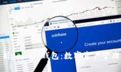 全面解析pai up钱包：数字资产管理新选