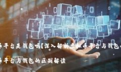 虚拟币平台是钱包吗？深入解析虚拟币
