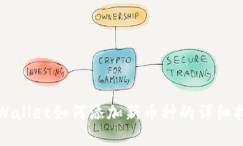 TPWallet如何添加新币种的详细指南