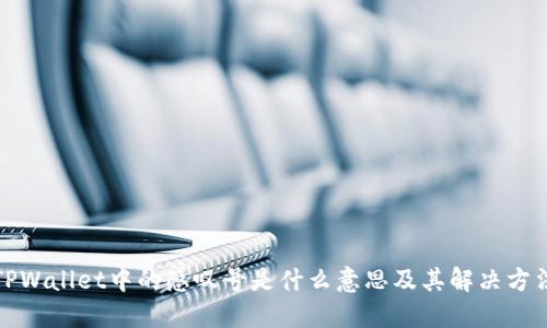 TPWallet中的感叹号是什么意思及其解决方法