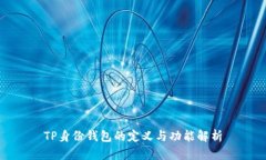 TP身份钱包的定义与功能解析