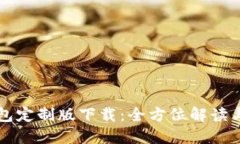 虚拟币钱包定制版下载：全方位解读与