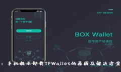 : 手机提示卸载TPWallet的原因及解决方