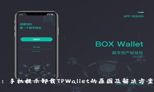 : 手机提示卸载TPWallet的原因及解决方案