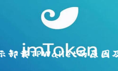 : 手机提示卸载TPWallet的原因及解决方案