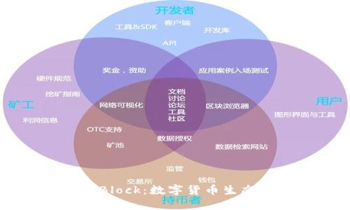 虚拟币Block:数字货币生态的新星