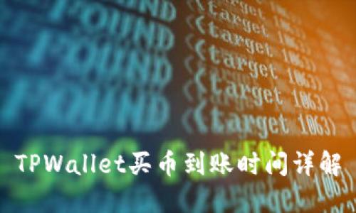 TPWallet买币到账时间详解