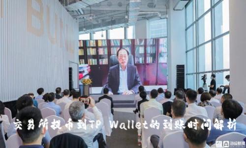 交易所提币到TP Wallet的到账时间解析