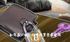 如何在TPWallet中设置登录密码