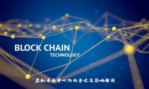 虚拟币去中心化的含义及影响解析