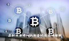 虚拟币去中心化的含义及影响解析