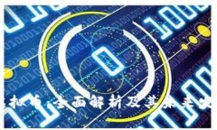 AXIS虚拟币：全面解析及其未来发展趋