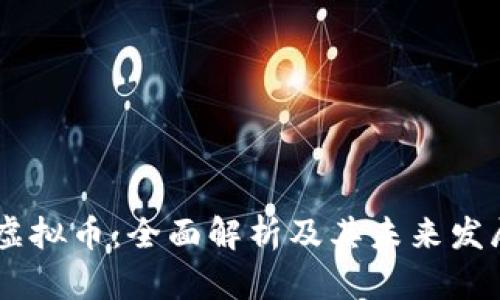 AXIS虚拟币:全面解析及其未来发展趋势