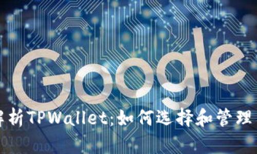 全面解析TPWallet:如何选择和管理用户名
