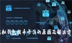 虚拟钱包提币卡住的原因及解决方案