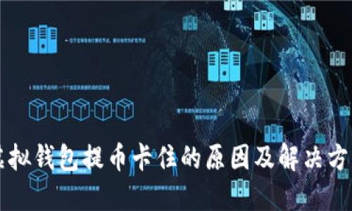虚拟钱包提币卡住的原因及解决方案