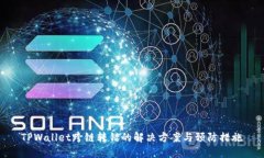 TPWallet跨链转错的解决方案与预防措施