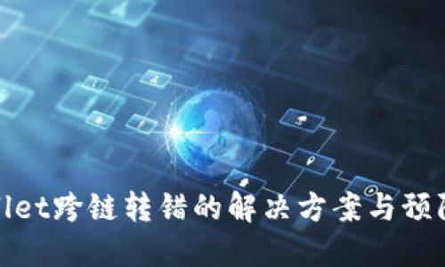TPWallet跨链转错的解决方案与预防措施