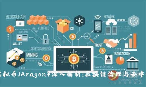 阿拉贡虚拟币(Aragon)深入解析:区块链治理与去中心化自治
