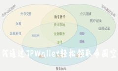如何通过TPWallet轻松领取币圈空投