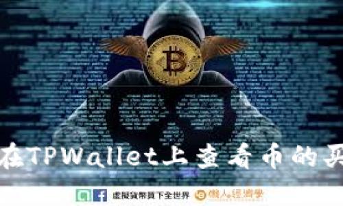 如何在TPWallet上查看币的买入价