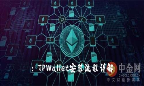 : TPWallet安装流程详解