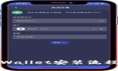 : TPWallet安装流程详解