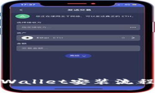 : TPWallet安装流程详解