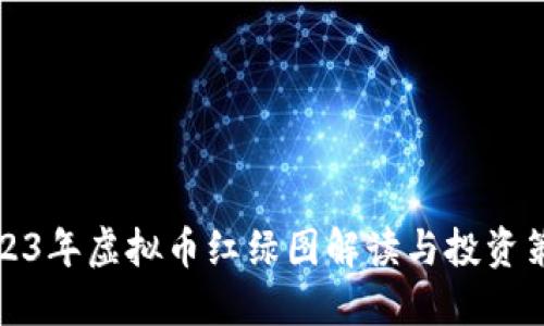 2023年虚拟币红绿图解读与投资策略