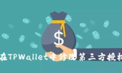 如何在TPWallet中修改第三方授权设置