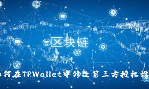 如何在TPWallet中修改第三方授权设置