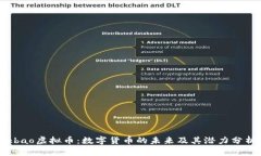 kbao虚拟币：数字货币的未来及其潜力