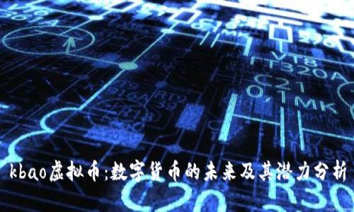 kbao虚拟币:数字货币的未来及其潜力分析