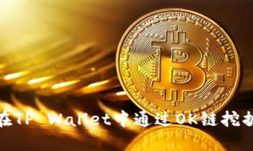 如何在TP Wallet中通过OK链挖掘Okt?