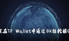 如何在TP Wallet中通过OK链挖掘Okt?