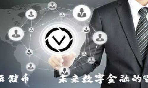 SC云储币——未来数字金融的关键