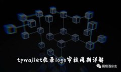 tpwallet收录logo审核周期详解